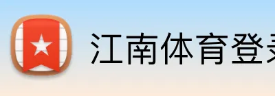 江南体育登录入口 logo